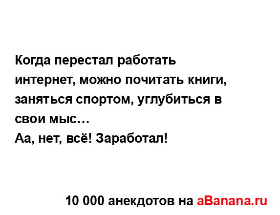 Когда перестал работать интернет, можно почитать...