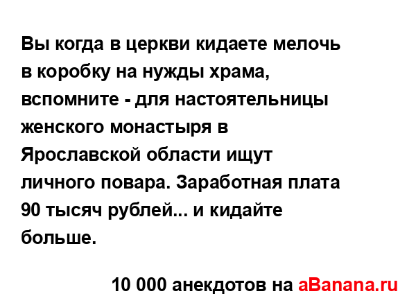 Вы когда в церкви кидаете мелочь в коробку на нужды...