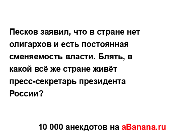 Песков заявил, что в стране нет олигархов и есть...