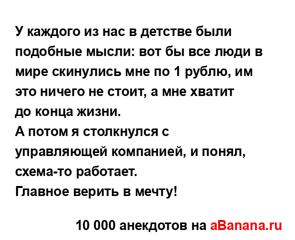 У каждого из нас в детстве были подобные мысли: вот бы...