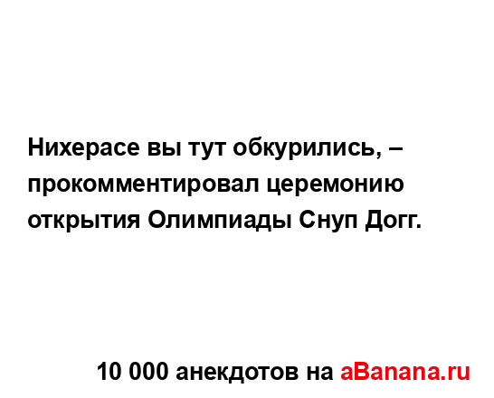 Нихерасе вы тут обкурились, – прокомментировал...