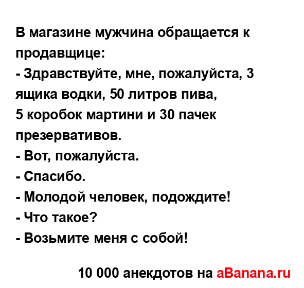 В магазине мужчина обращается к продавщице:
...