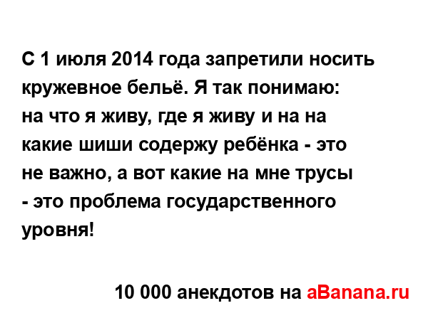 С 1 июля 2014 года запретили носить кружевное бельё. Я так...