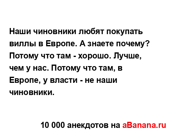 Наши чиновники любят покупать виллы в Европе. А знаете...