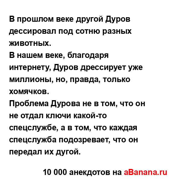 В прошлом веке другой Дуров дессировал под сотню...