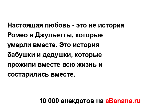 Настоящая любовь - это не история Ромео и Джульетты,...