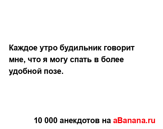 Каждое утро будильник говорит мне, что я могу спать в...