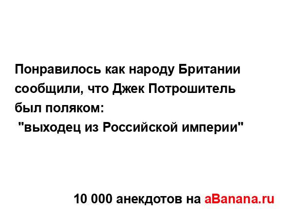 Понравилось как народу Британии сообщили, что Джек...