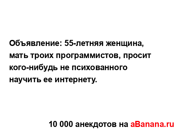 Объявление: 55-летняя женщина, мать троих...