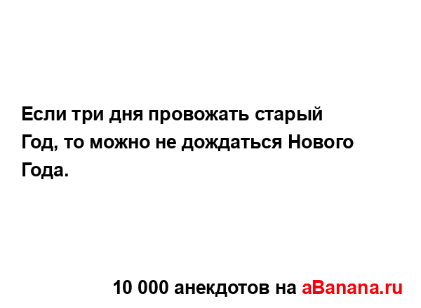 Если три дня провожать старый Год, то можно не...