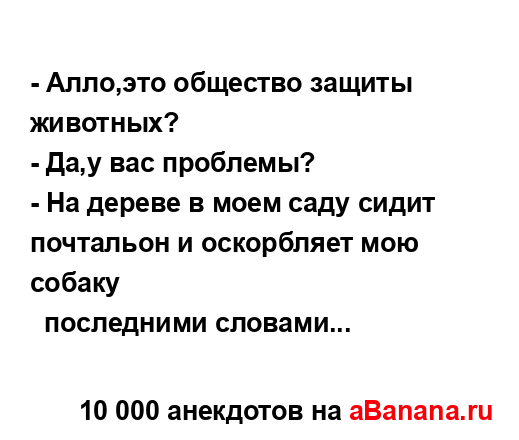 - Алло,это общество защиты животных?
...