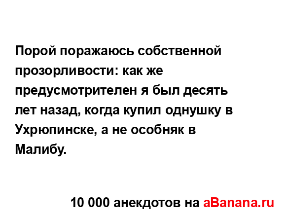 Порой поражаюсь собственной прозорливости: как же...