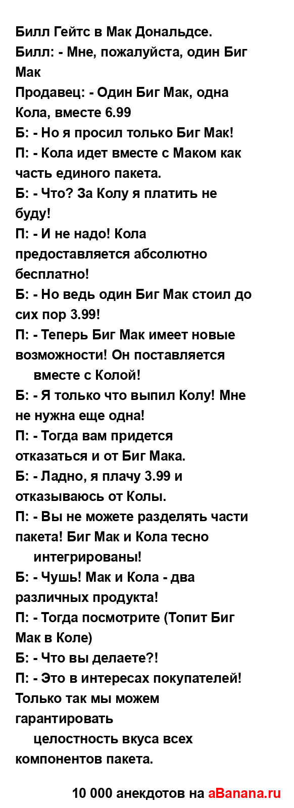 Билл Гейтс в Мак Дональдсе....