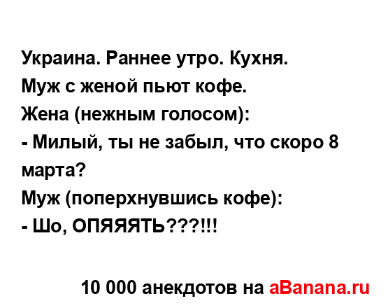 Украина. Раннее утро. Кухня....