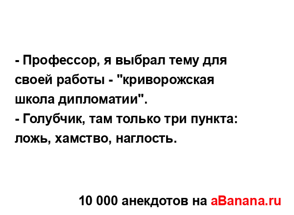 - Профессор, я выбрал тему для своей работы -...