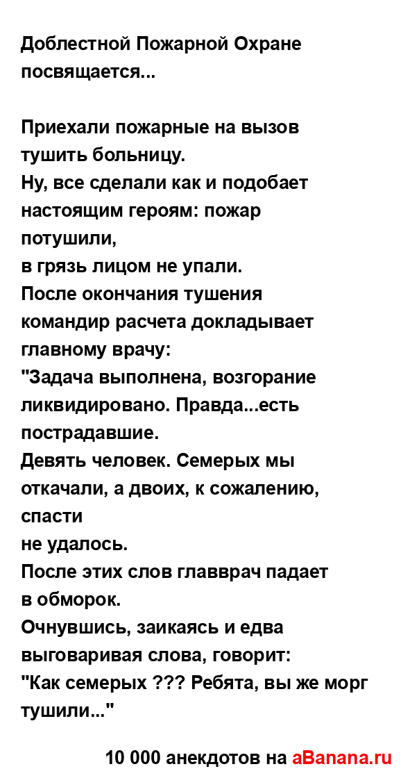 Доблестной Пожарной Охране посвящается...
...