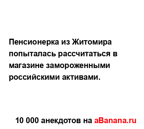 Пенсионерка из Житомира попыталась рассчитаться в...