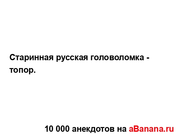 Старинная русская головоломка - топор....