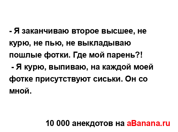 - Я заканчиваю второе высшее, не курю, не пью, не...