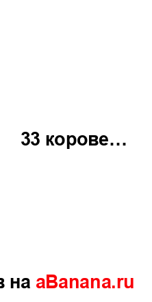 33 корове…...