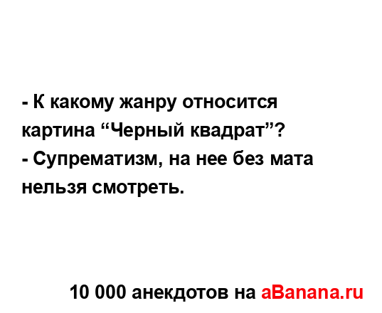 - К какому жанру относится картина “Черный квадрат”?
...