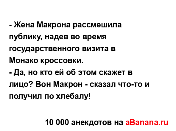 - Жена Макрона рассмешила публику, надев во время...