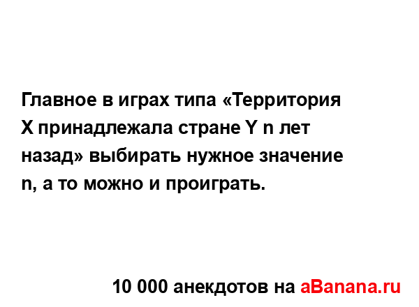 Главное в играх типа «Территория X принадлежала стране...