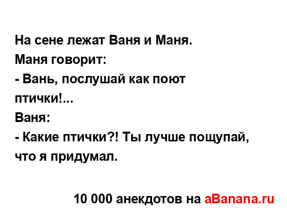 На сене лежат Ваня и Маня....