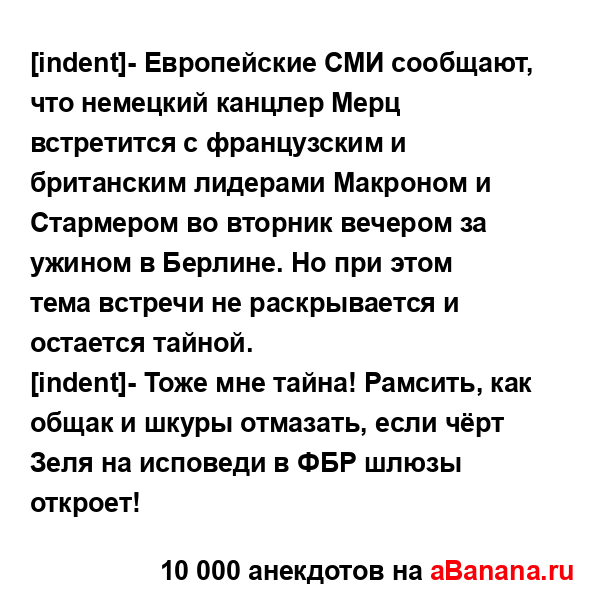 [indent]- Европейские СМИ сообщают, что немецкий канцлер...