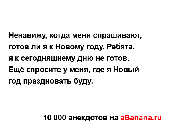 Ненавижу, когда меня спрашивают, готов ли я к Новому...