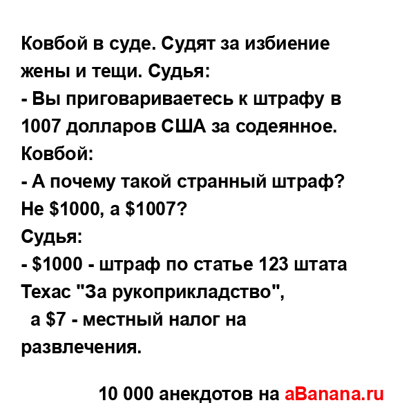 Ковбой в суде. Судят за избиение жены и тещи. Судья:...