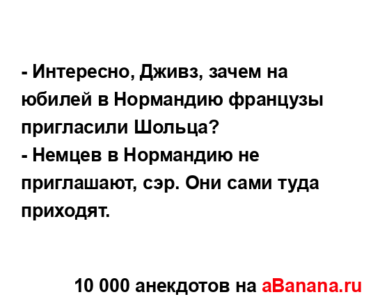 - Интересно, Дживз, зачем на юбилей в Нормандию...