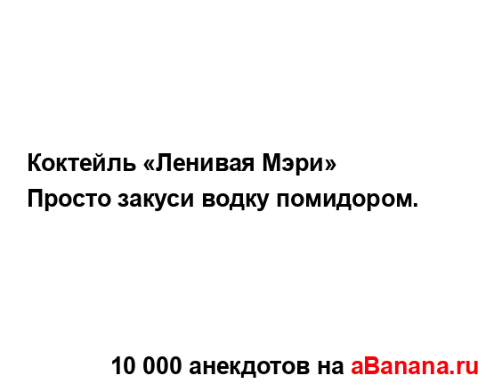 Коктейль «Ленивая Мэри»...