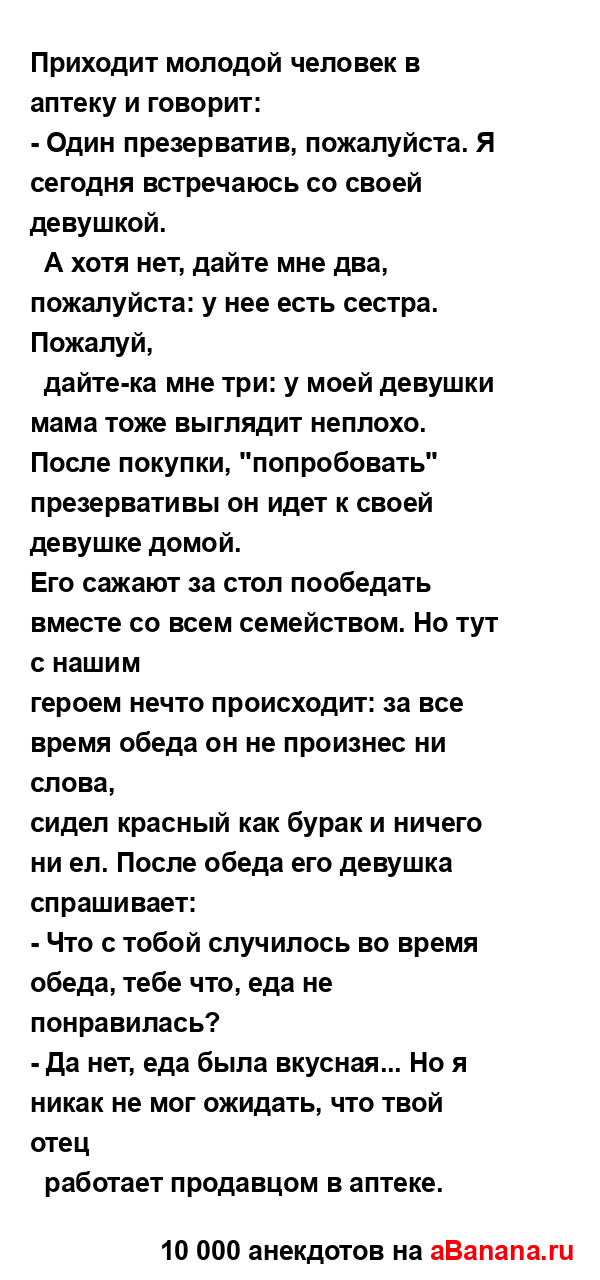 Приходит молодой человек в аптеку и говорит:...