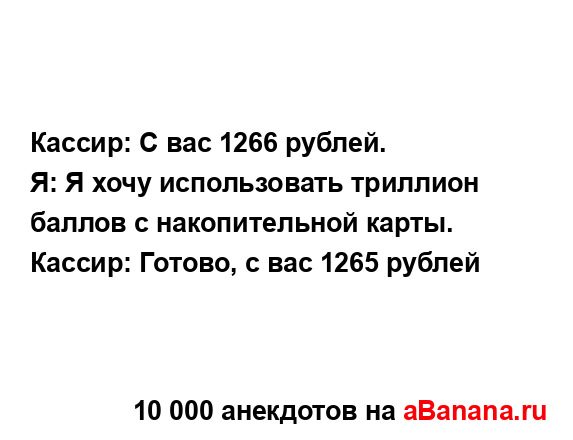 Кассир: С вас 1266 рублей....