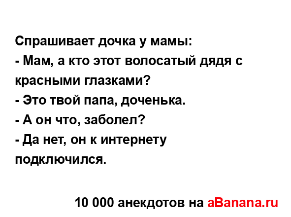 Спpашивает дочка у мамы:...
