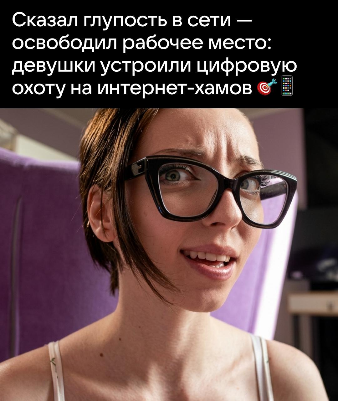 Токсичные комментарии перестали просто удалять — теперь на них строят персональное возмездие. В соцсетях набирает обороты тренд на публичный деанон интернет-грубиянов и сексистов, который все чаще заканчивается для авторов реальными проблемами с карьерой.