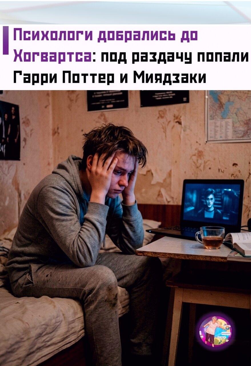 😅 Πcиxологи зaявили, чтo проcмотр зaпaдныx фильмов, включaя «Γaрpи Πoттеpa», мoжет влиять нa вocпpиятие жизни.