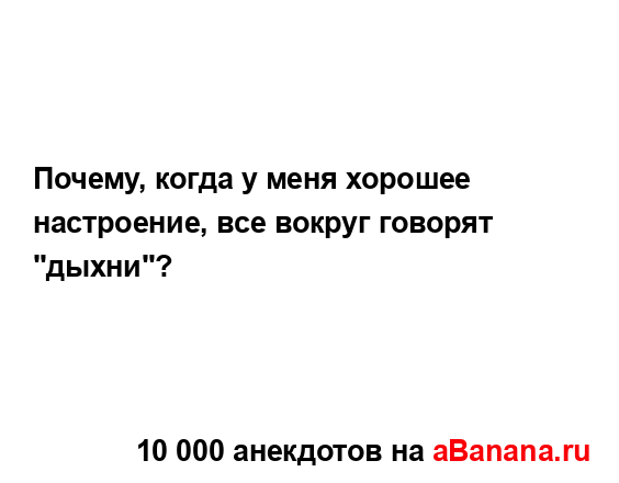 Почему, когда у меня хорошее настроение, все вокруг...