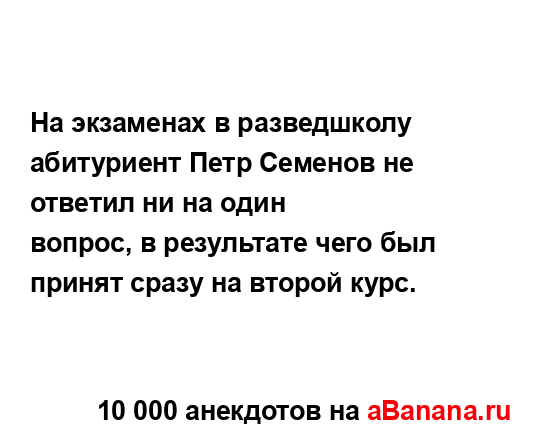 На экзаменах в разведшколу абитуриент Петр Семенов не...