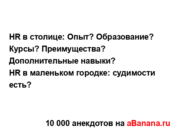 HR в столице: Опыт? Образование? Курсы? Преимущества?...