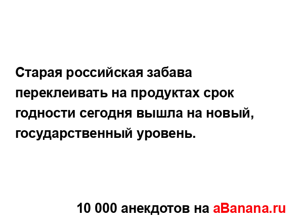 Старая российская забава переклеивать на продуктах...