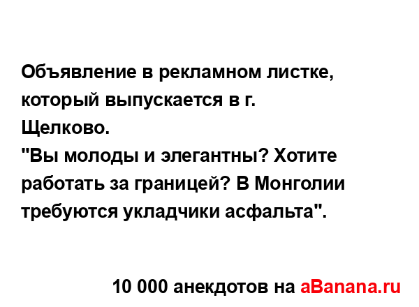 Объявление в рекламном листке, который выпускается в...