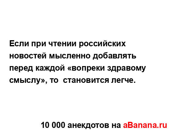 Если при чтении российских новостей мысленно...