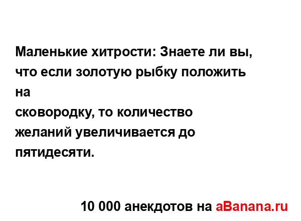 Маленькие хитрости: Знаете ли вы, что если золотую...