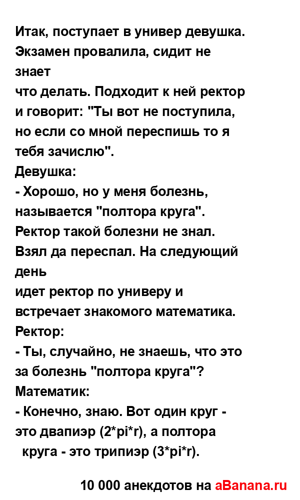 Итак, поступает в универ девушка. Экзамен провалила,...