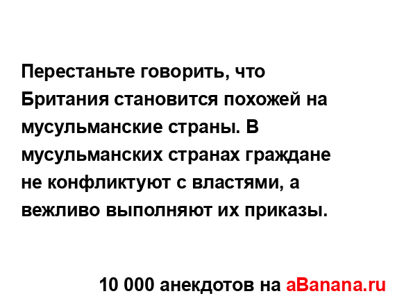 Перестаньте говорить, что Британия становится похожей...