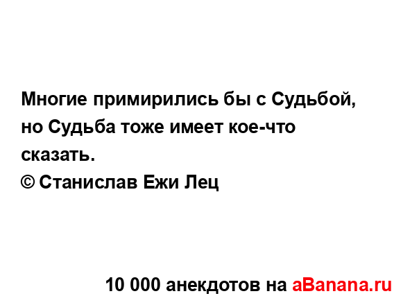 Многие примирились бы с Судьбой, но Судьба тоже имеет...