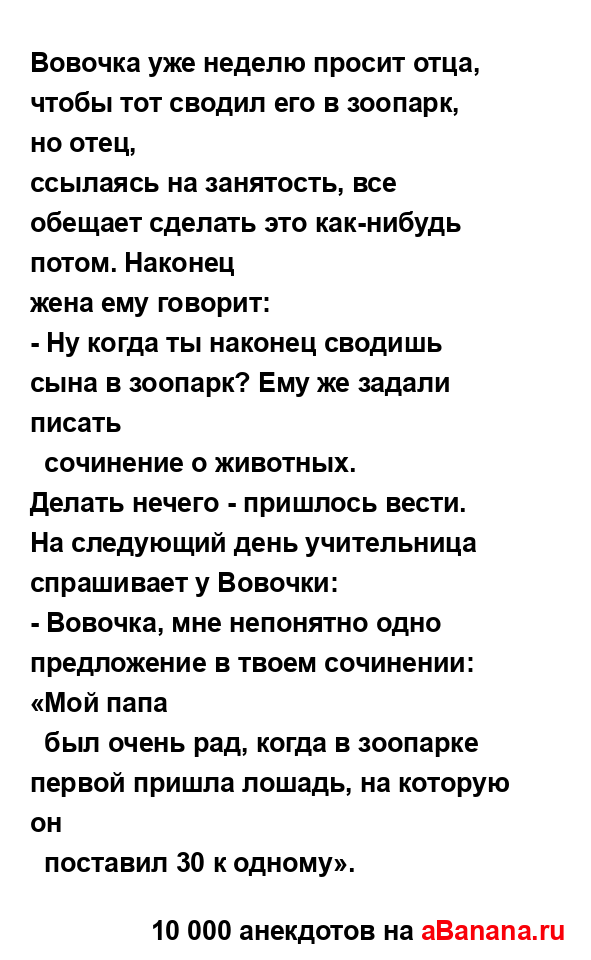 Вовочка уже неделю просит отца, чтобы тот сводил его в...