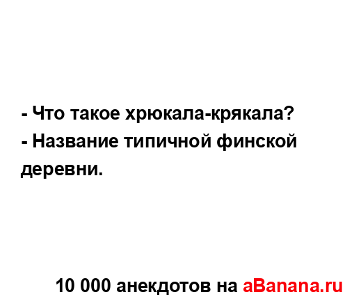 - Что такое хрюкала-крякала?
...